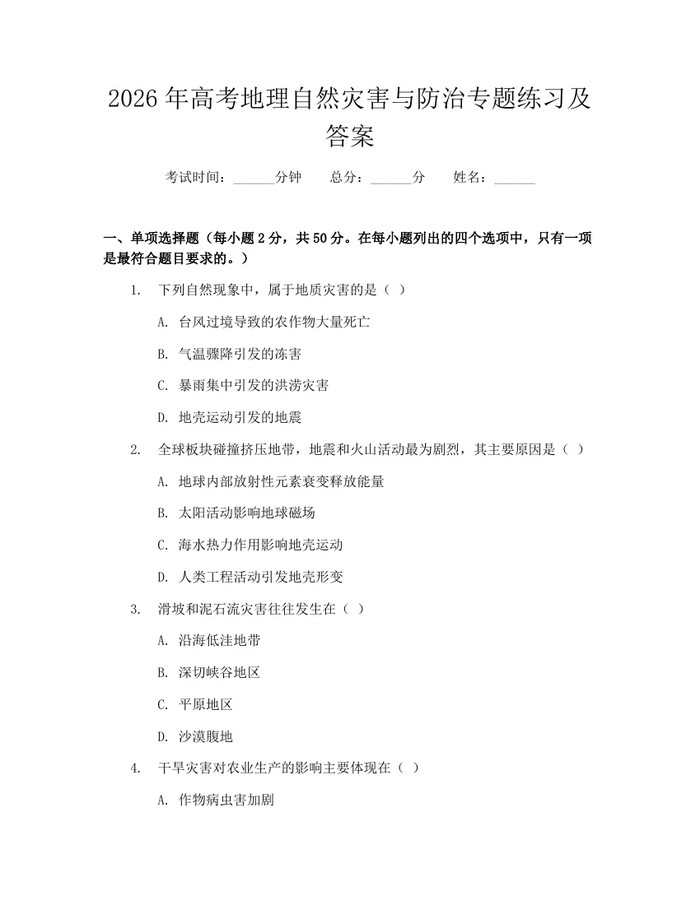 2026年高考地理自然灾害与防治专题练习及答案：(docx+pdf)免费下载