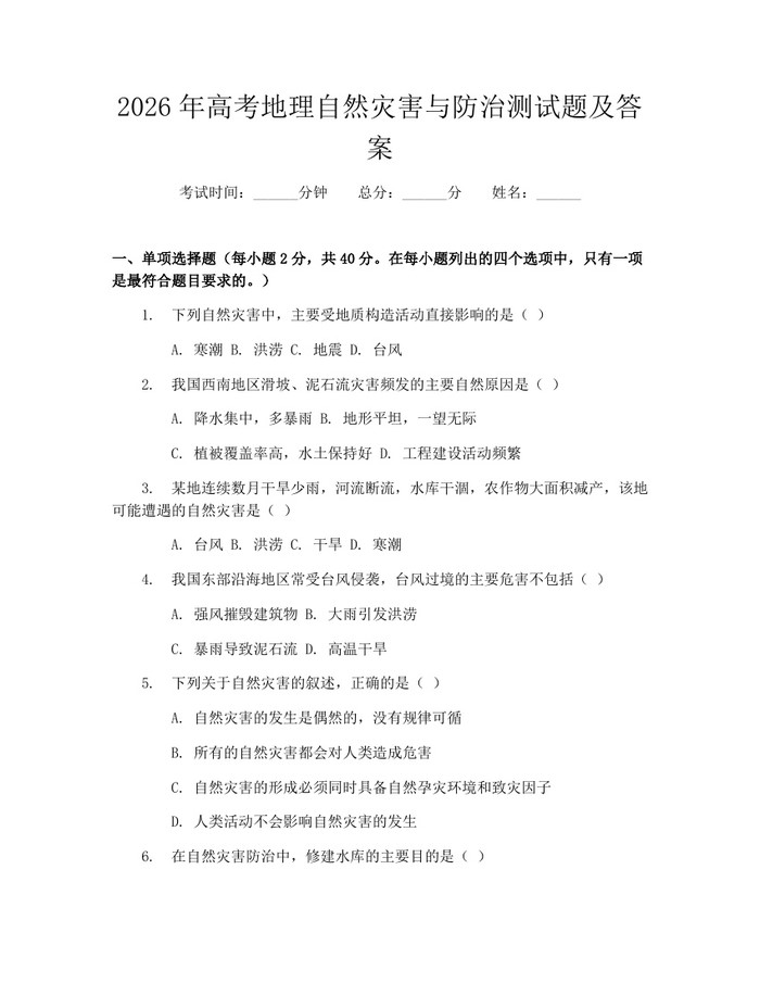 2026年高考地理自然灾害与防治测试题及答案：(docx+pdf)免费下载