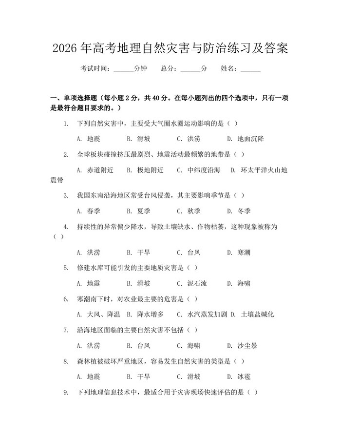 2026年高考地理自然灾害与防治练习及答案：(docx+pdf)免费下载