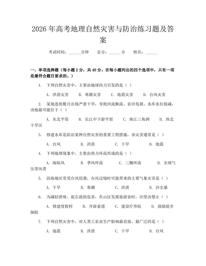 2026年高考地理自然灾害与防治练习题及答案：(docx+pdf)免费下载