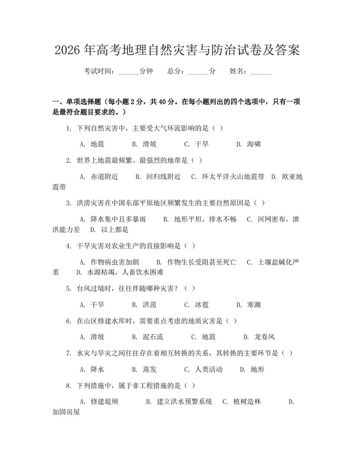 2026年高考地理自然灾害与防治试卷及答案：(docx+pdf)免费下载