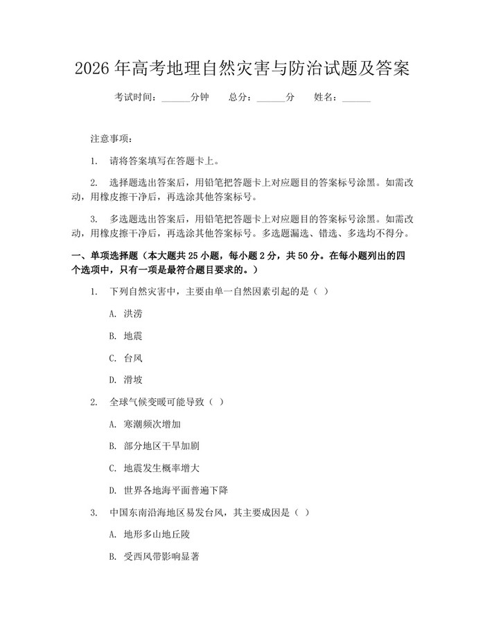 2026年高考地理自然灾害与防治试题及答案：(docx+pdf)免费下载