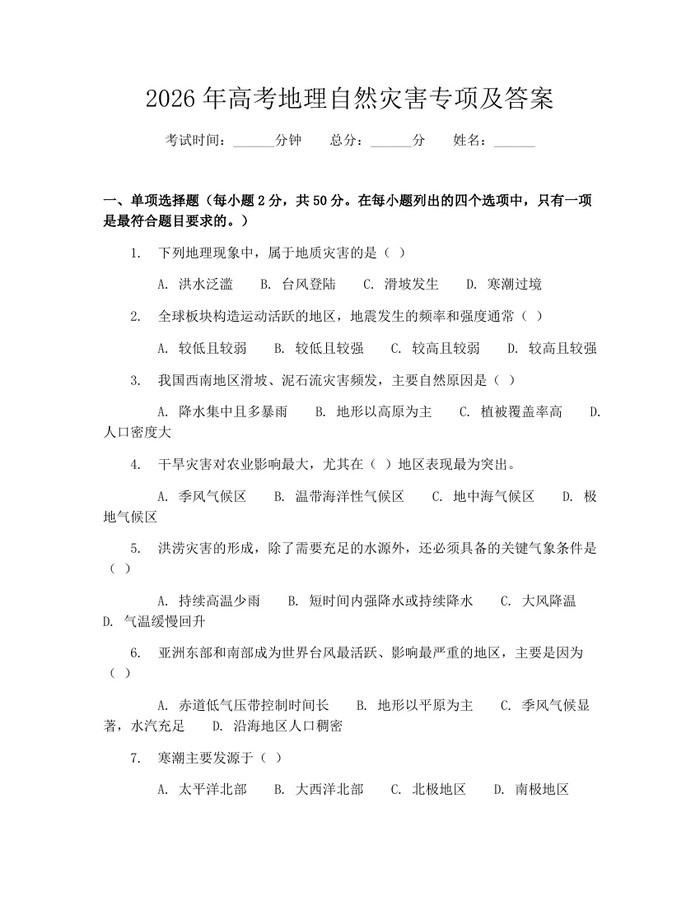2026年高考地理自然灾害专项及答案：(docx+pdf)免费下载