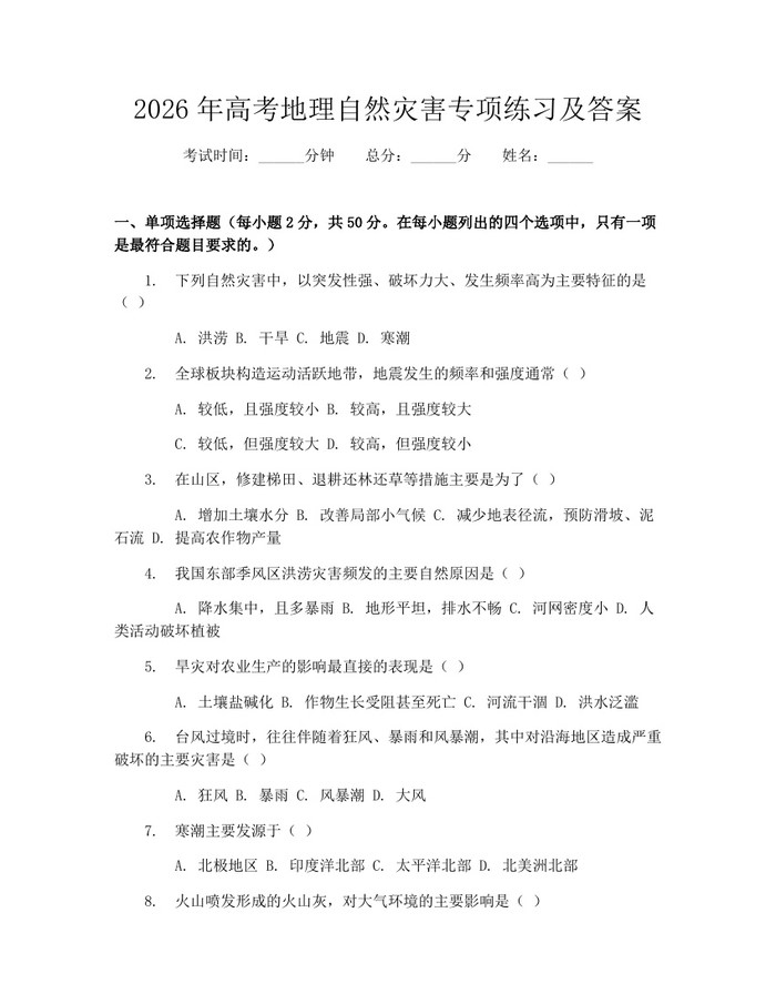 2026年高考地理自然灾害专项练习及答案：(docx+pdf)免费下载