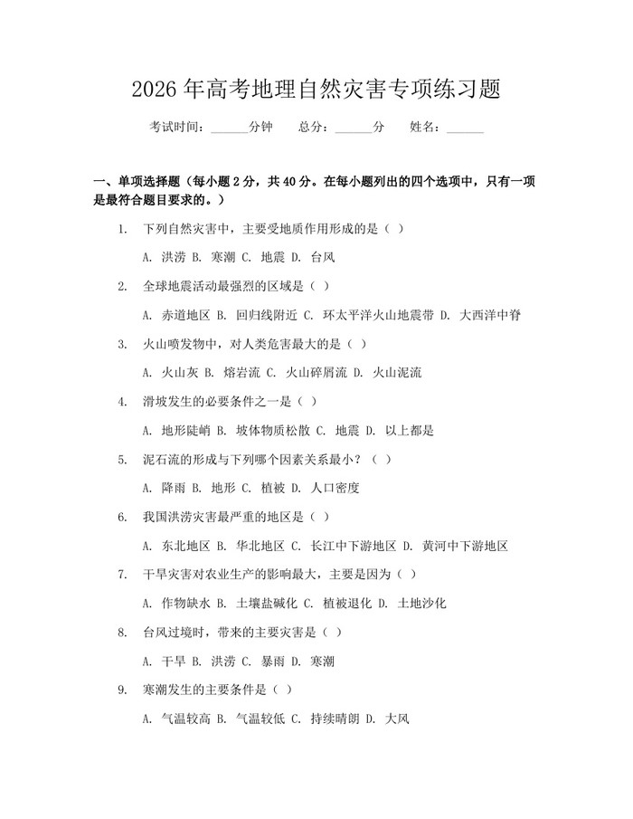 2026年高考地理自然灾害专项练习题：(docx+pdf)免费下载