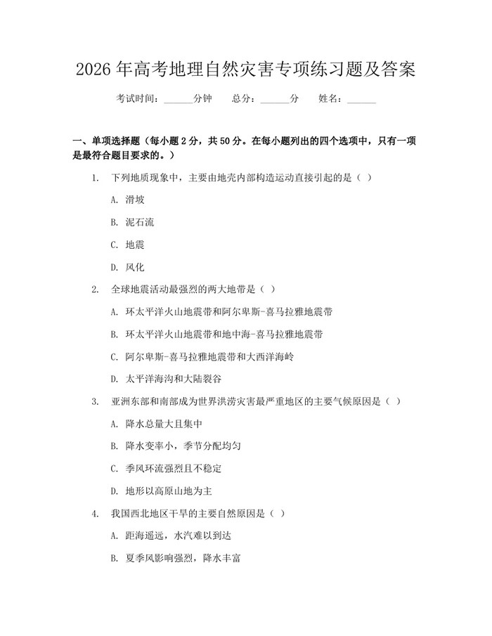 2026年高考地理自然灾害专项练习题及答案：(docx+pdf)免费下载
