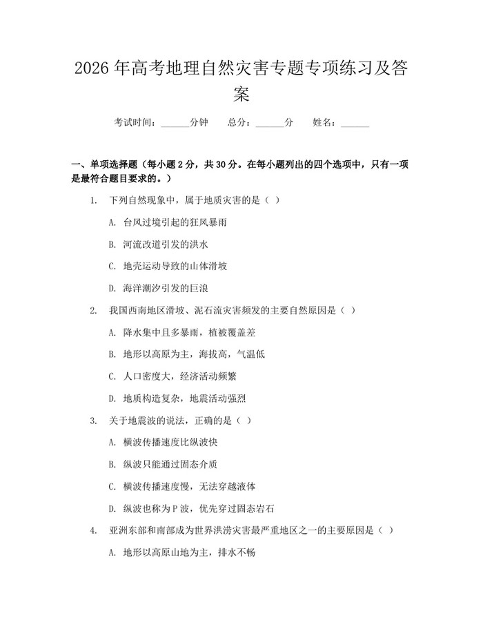 2026年高考地理自然灾害专题专项练习及答案：(docx+pdf)免费下载