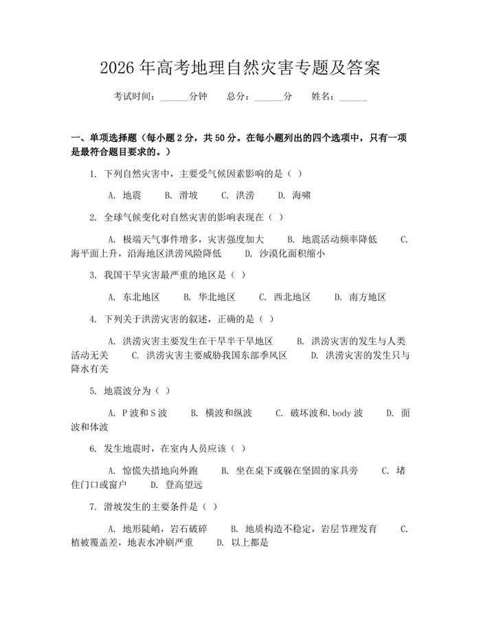 2026年高考地理自然灾害专题及答案：(docx+pdf)免费下载