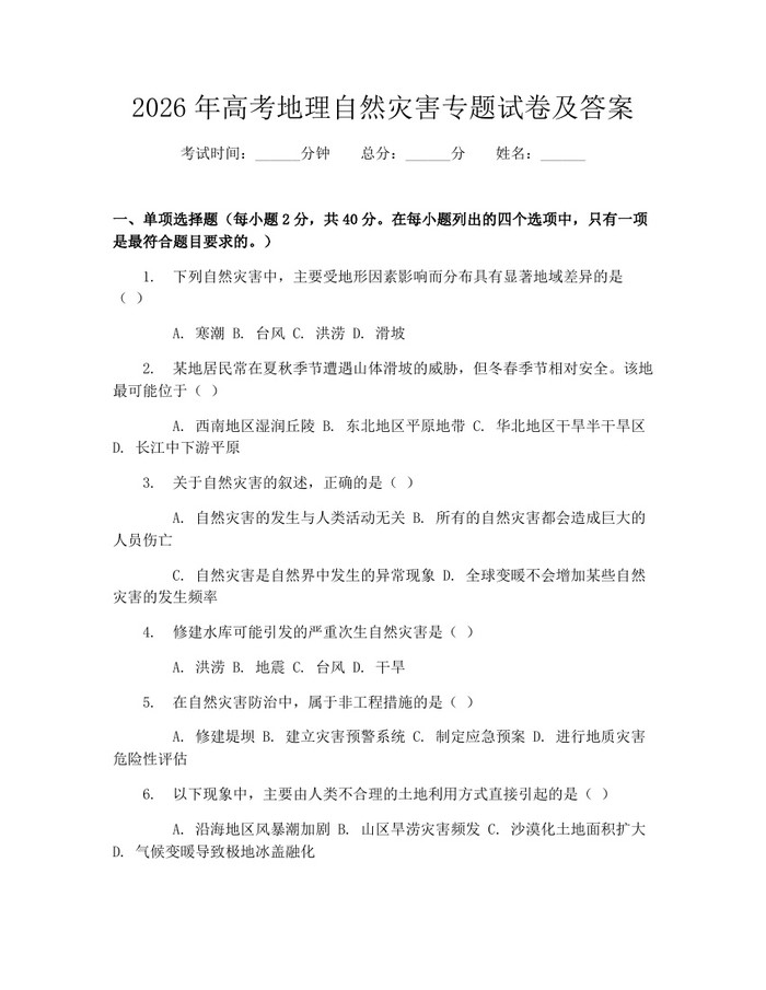 2026年高考地理自然灾害专题试卷及答案：(docx+pdf)免费下载