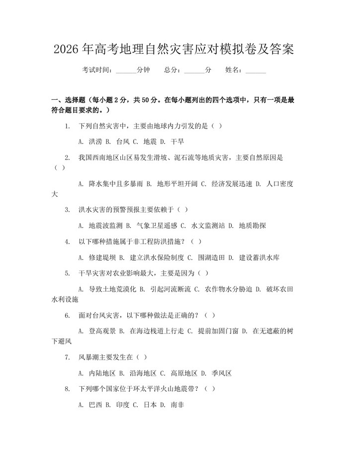 2026年高考地理自然灾害应对模拟卷及答案：(docx+pdf)免费下载