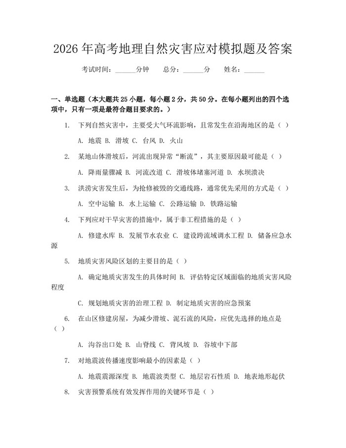2026年高考地理自然灾害应对模拟题及答案：(docx+pdf)免费下载