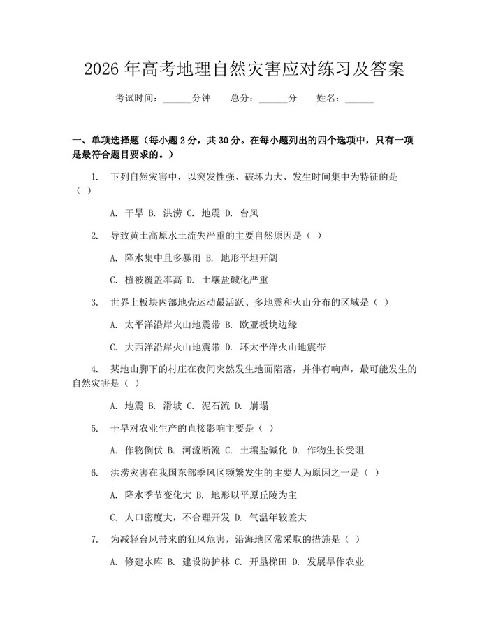 2026年高考地理自然灾害应对练习及答案：(docx+pdf)免费下载