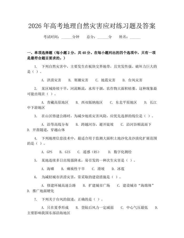 2026年高考地理自然灾害应对练习题及答案：(docx+pdf)免费下载