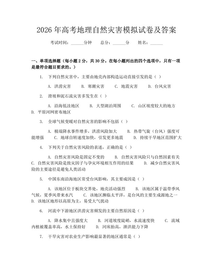 2026年高考地理自然灾害模拟试卷及答案：(docx+pdf)免费下载