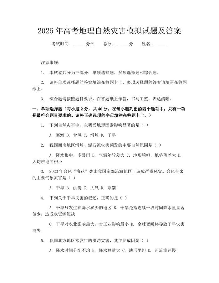 2026年高考地理自然灾害模拟试题及答案：(docx+pdf)免费下载