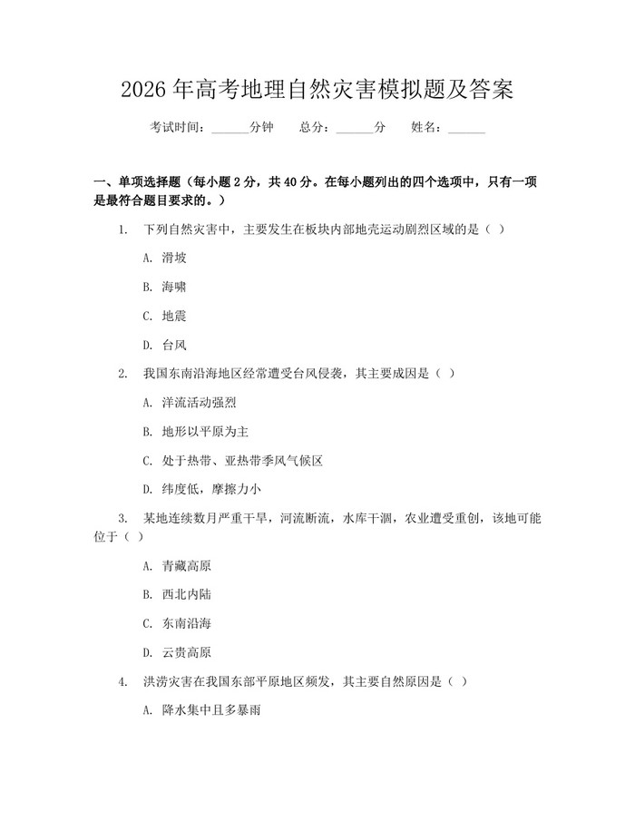 2026年高考地理自然灾害模拟题及答案：(docx+pdf)免费下载