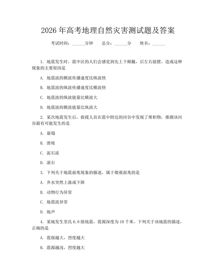 2026年高考地理自然灾害测试题及答案：(docx+pdf)免费下载