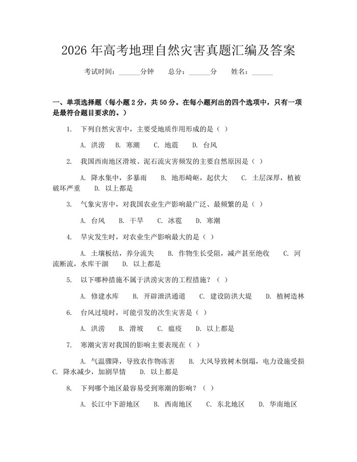 2026年高考地理自然灾害真题汇编及答案:(docx+pdf)免费下载