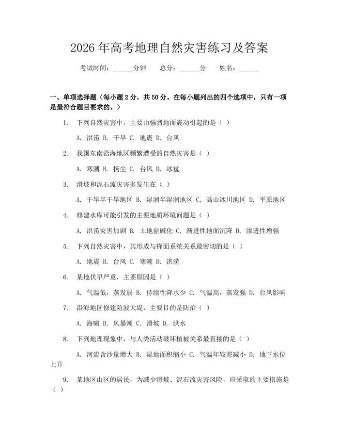 2026年高考地理自然灾害练习及答案：(docx+pdf)免费下载