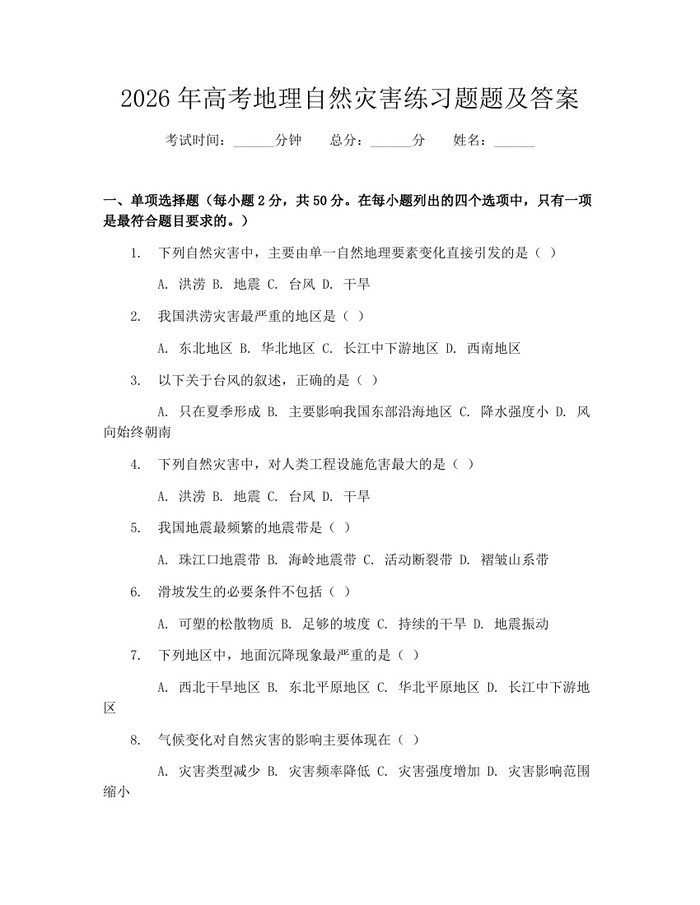2026年高考地理自然灾害练习题题及答案：(docx+pdf)免费下载