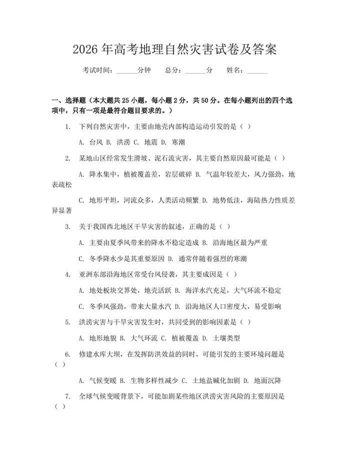 2026年高考地理自然灾害试卷及答案：(docx+pdf)免费下载