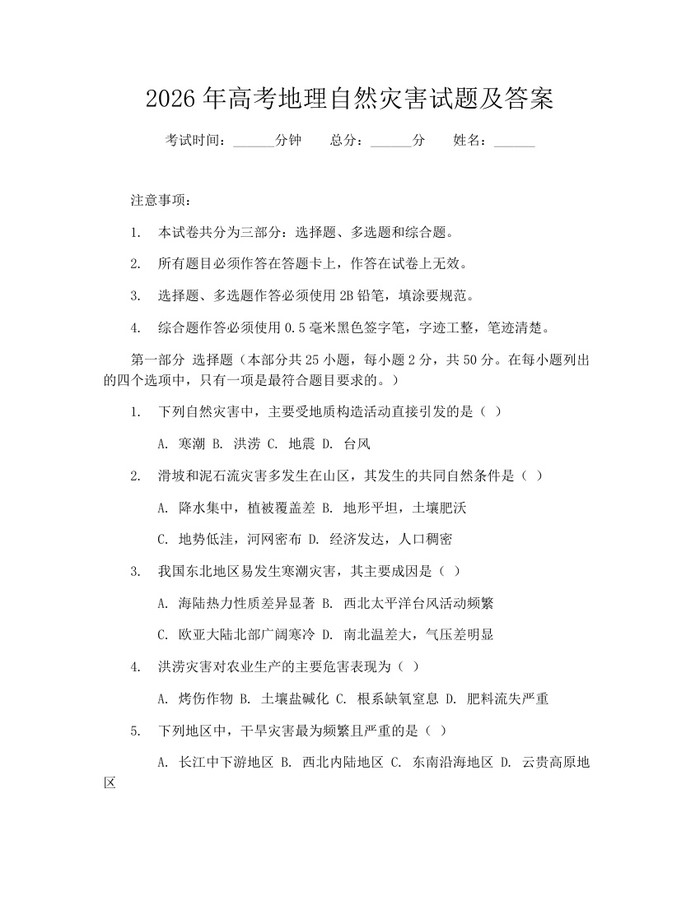 2026年高考地理自然灾害试题及答案：(docx+pdf)免费下载