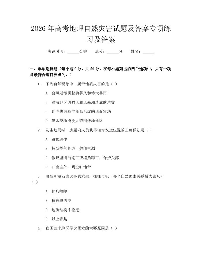 2026年高考地理自然灾害试题及答案专项练习及答案：(docx+pdf)免费下载