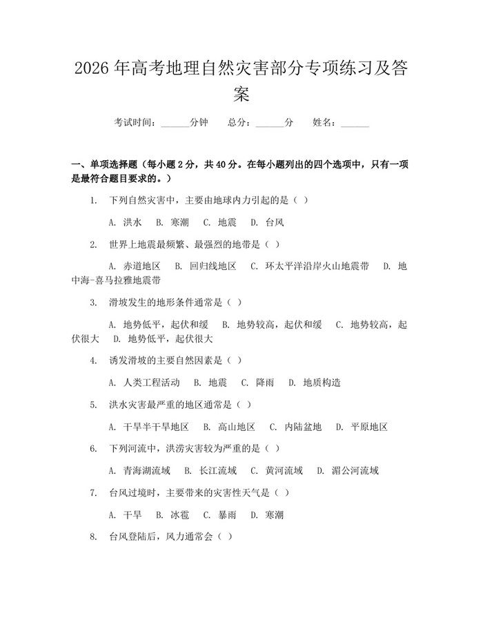 2026年高考地理自然灾害部分专项练习及答案：(docx+pdf)免费下载