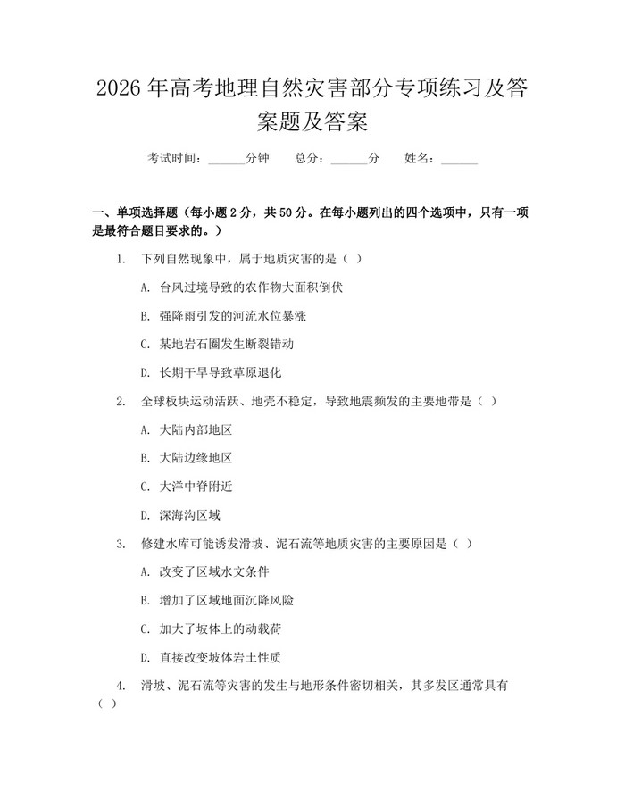2026年高考地理自然灾害部分专项练习及答案题及答案：(docx+pdf)免费下载
