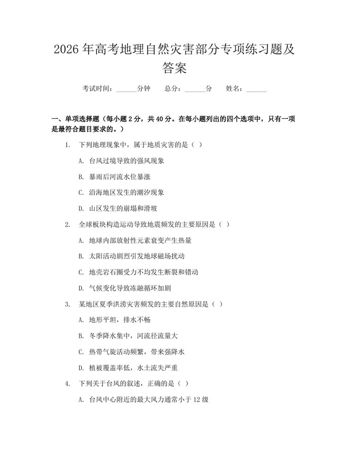 2026年高考地理自然灾害部分专项练习题及答案：(docx+pdf)免费下载