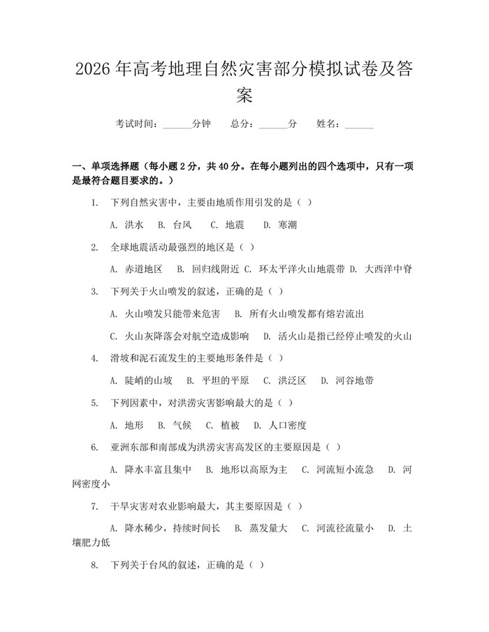 2026年高考地理自然灾害部分模拟试卷及答案：(docx+pdf)免费下载