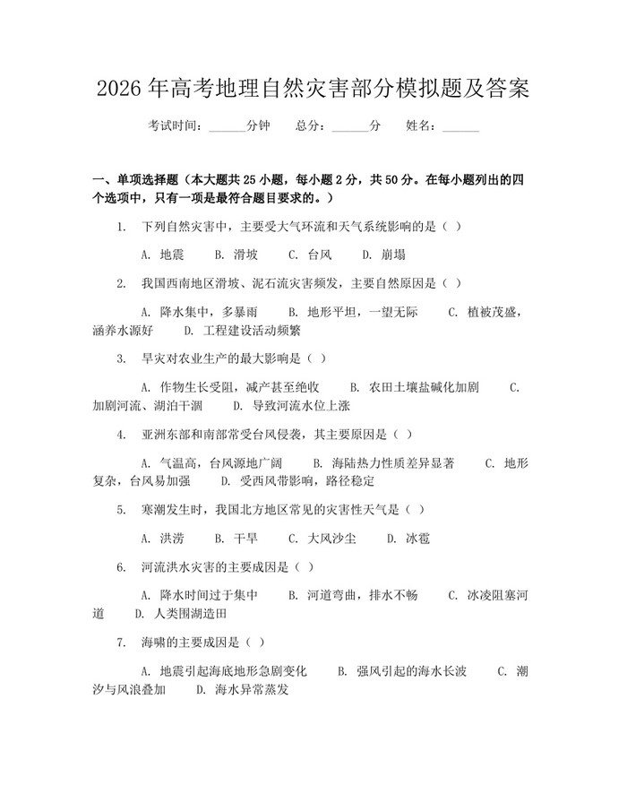 2026年高考地理自然灾害部分模拟题及答案：(docx+pdf)免费下载