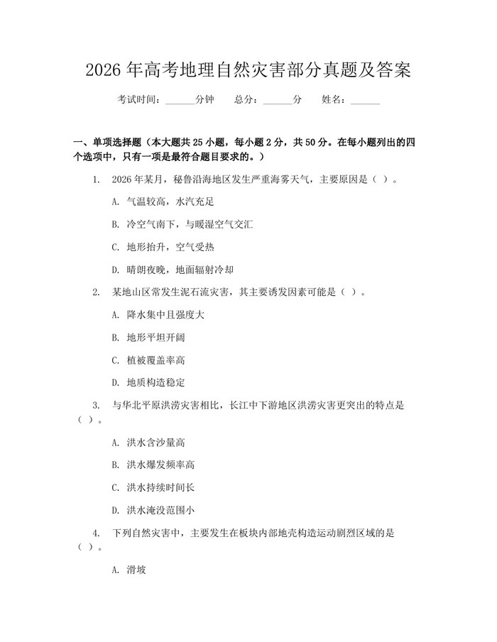 2026年高考地理自然灾害部分真题及答案：(docx+pdf)免费下载