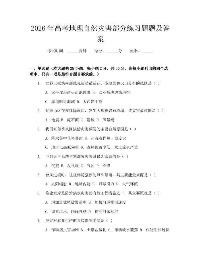 2026年高考地理自然灾害部分练习题题及答案：(docx+pdf)免费下载