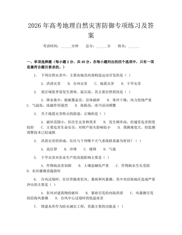 2026年高考地理自然灾害防御专项练习及答案：(docx+pdf)免费下载