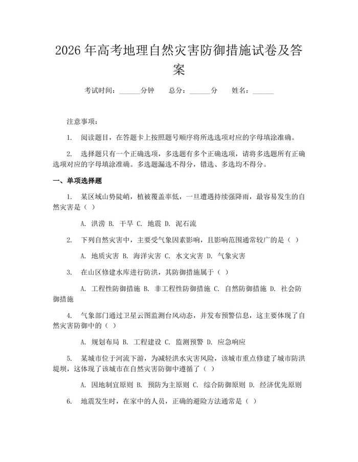 2026年高考地理自然灾害防御措施试卷及答案：(docx+pdf)免费下载