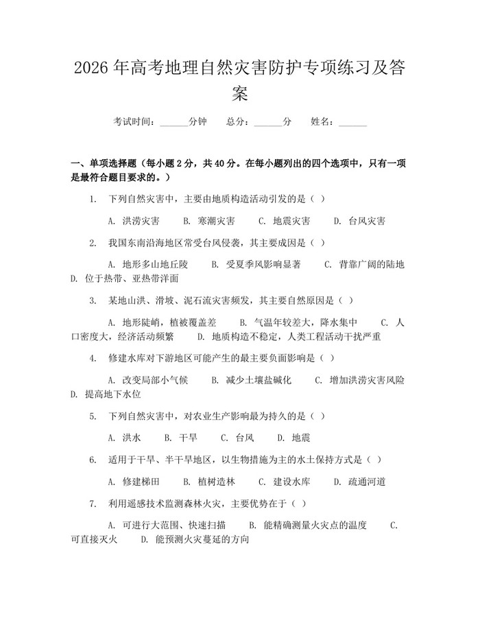2026年高考地理自然灾害防护专项练习及答案：(docx+pdf)免费下载