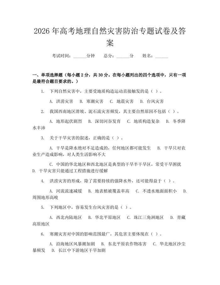 2026年高考地理自然灾害防治专题试卷及答案：(docx+pdf)免费下载