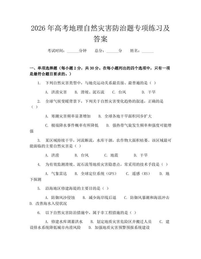 2026年高考地理自然灾害防治题专项练习及答案：(docx+pdf)免费下载