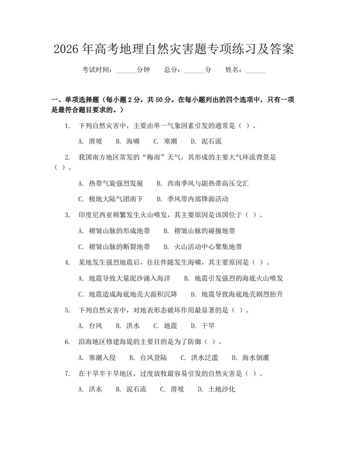 2026年高考地理自然灾害题专项练习及答案：(docx+pdf)免费下载
