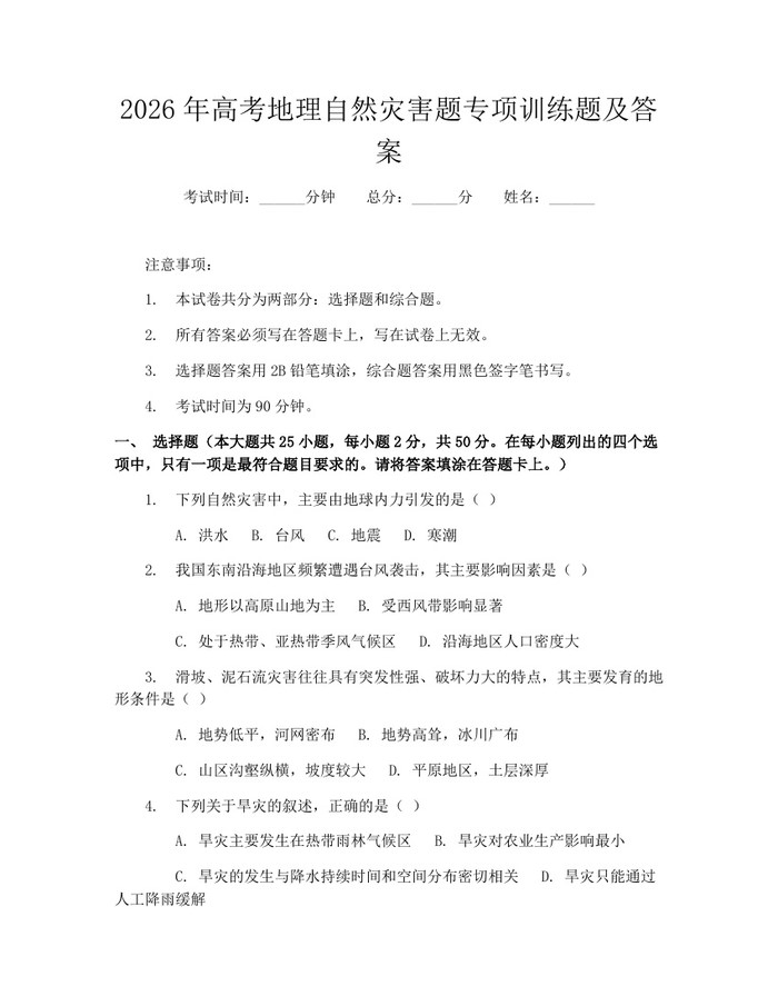 2026年高考地理自然灾害题专项训练题及答案：(docx+pdf)免费下载