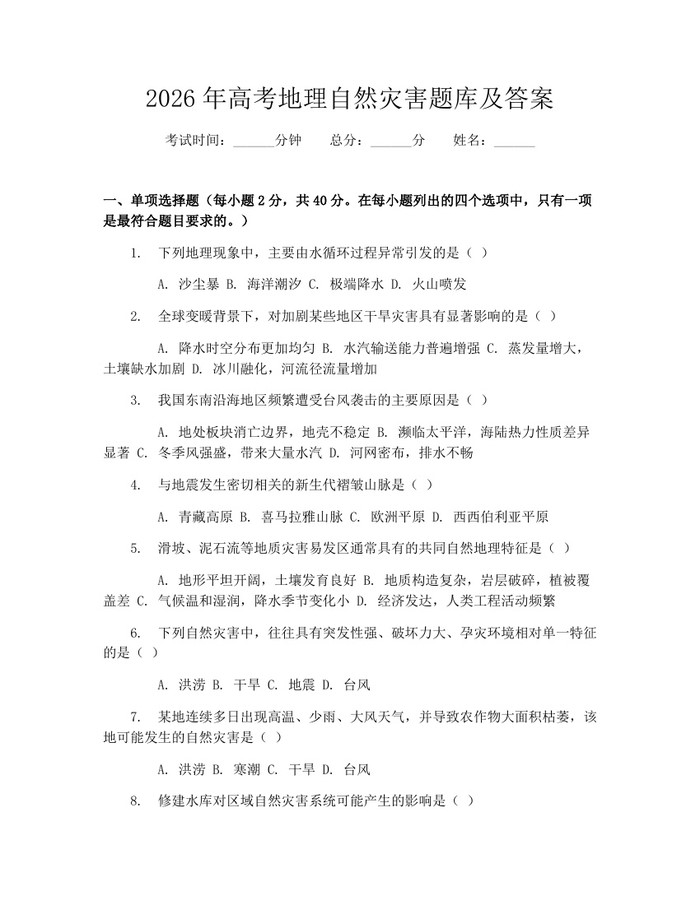 2026年高考地理自然灾害题库及答案：(docx+pdf)免费下载