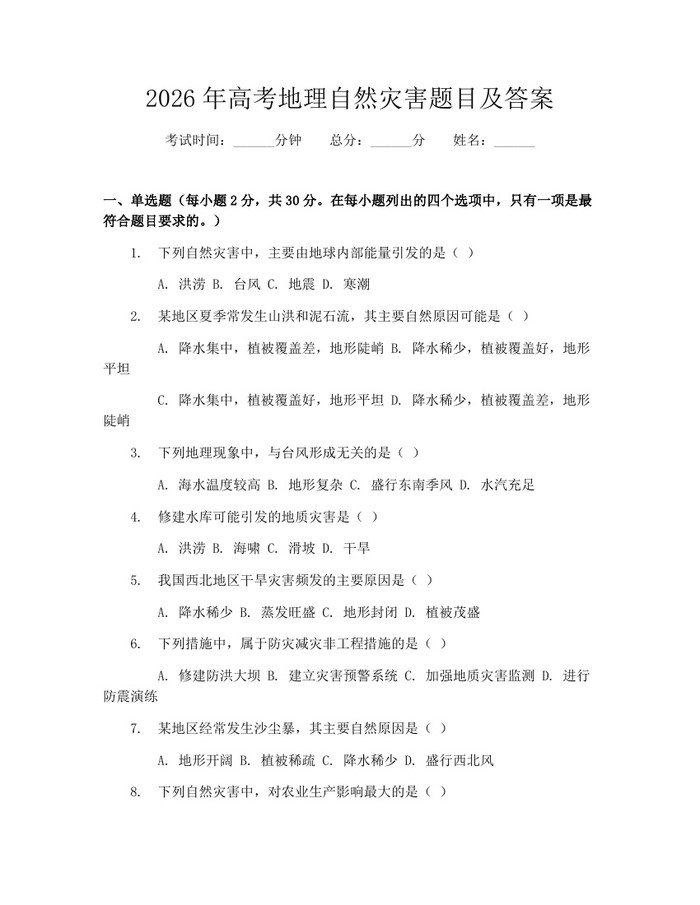 2026年高考地理自然灾害题目及答案：(docx+pdf)免费下载