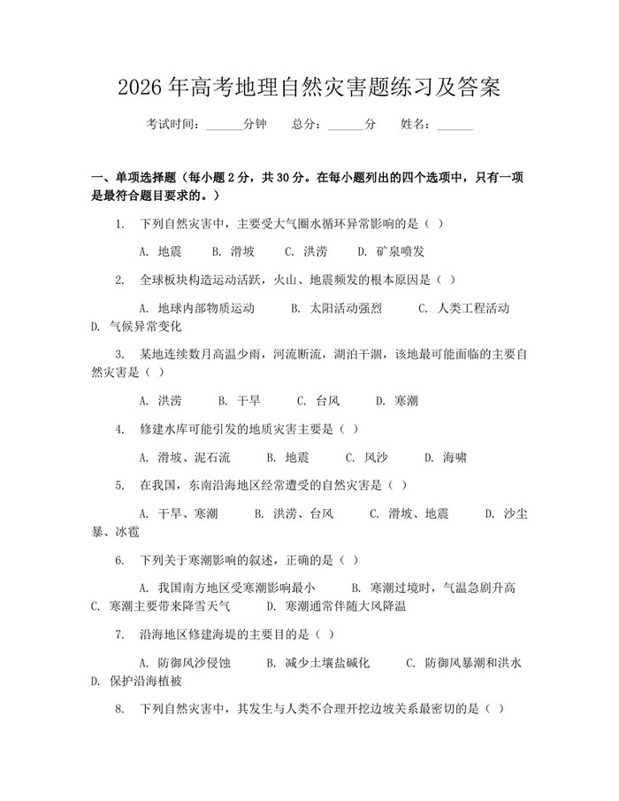 2026年高考地理自然灾害题练习及答案：(docx+pdf)免费下载