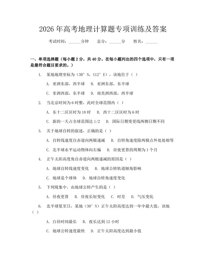 2026年高考地理计算题专项训练及答案：(docx+pdf)免费下载