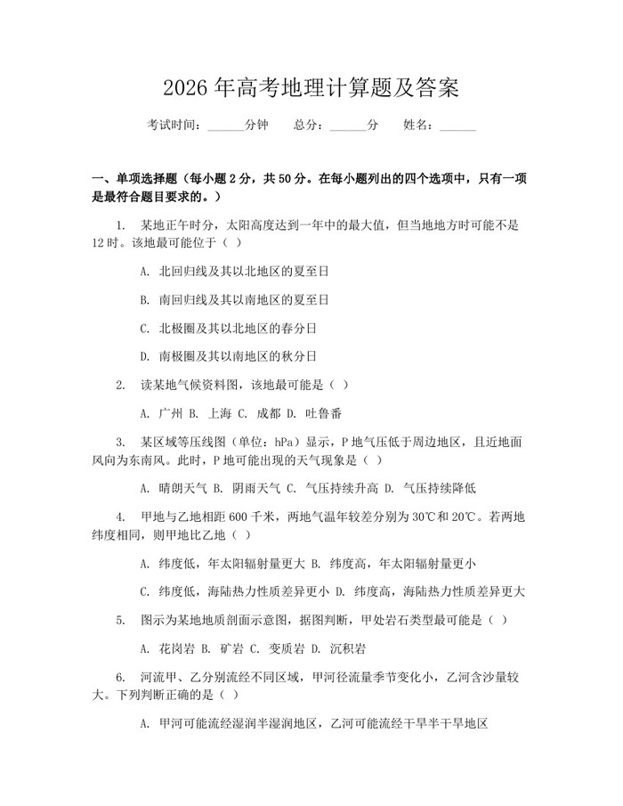 2026年高考地理计算题及答案：(docx+pdf)免费下载
