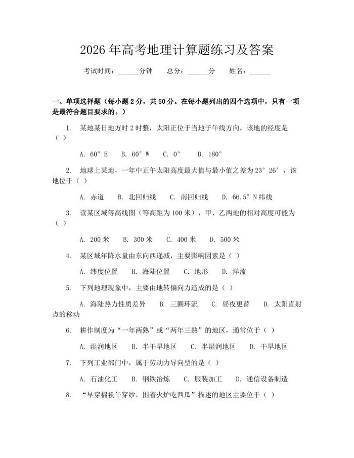 2026年高考地理计算题练习及答案：(docx+pdf)免费下载