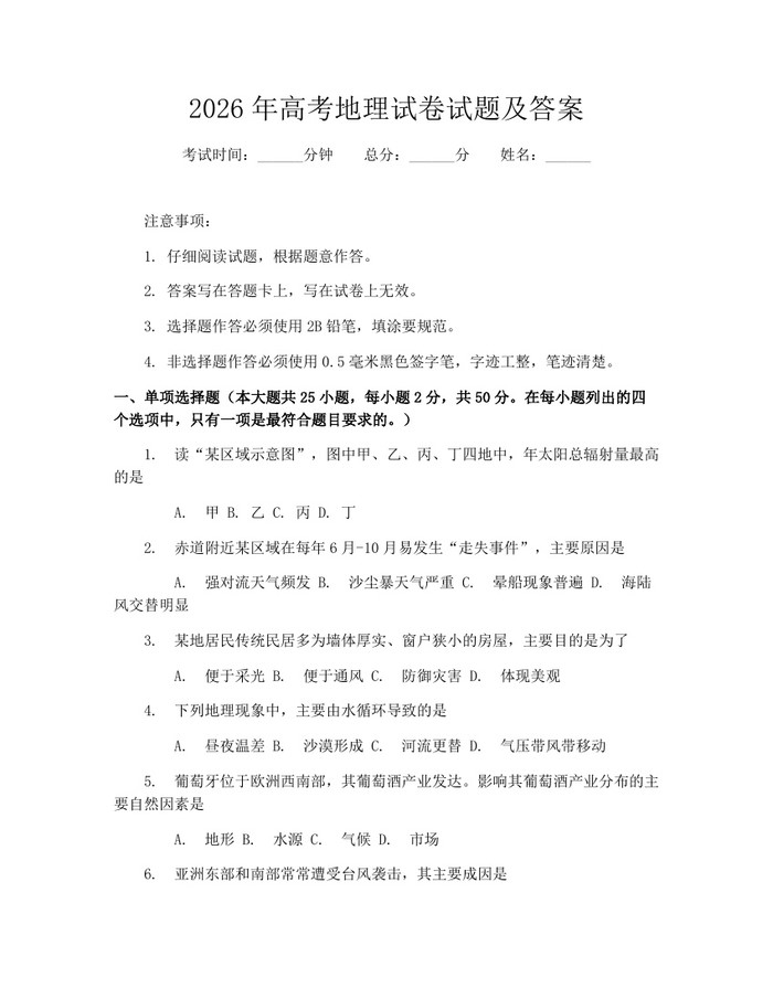 2026年高考地理试卷试题及答案：(docx+pdf)免费下载