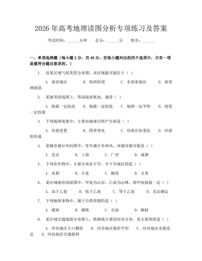 2026年高考地理读图分析专项练习及答案：(docx+pdf)免费下载