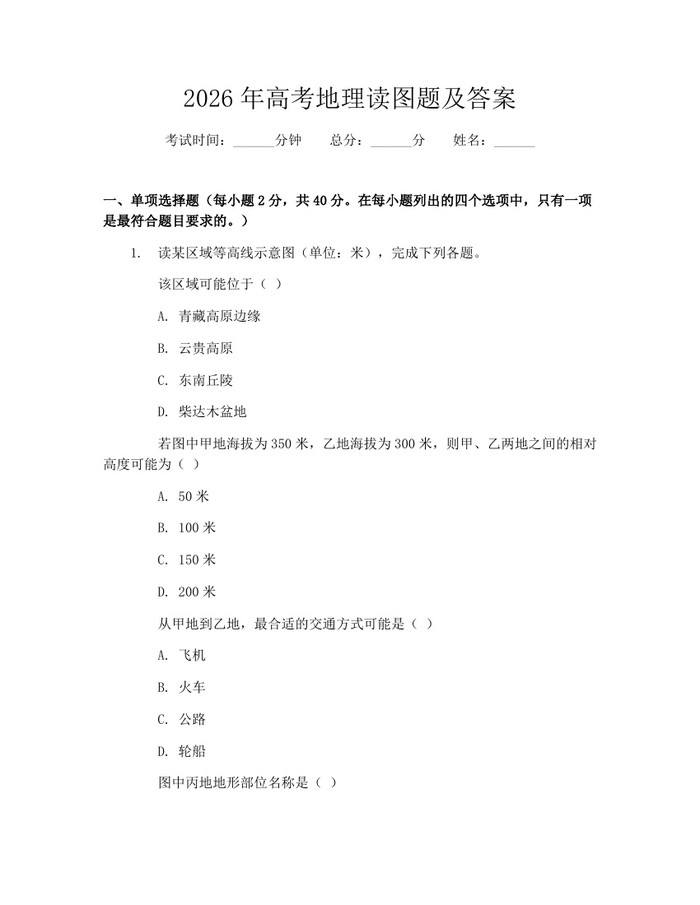 2026年高考地理读图题及答案：(docx+pdf)免费下载